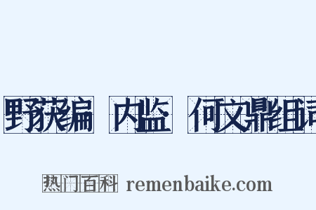 野获编·内监·何文鼎组词是什么意思的图片